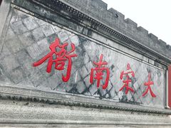 -开封府