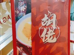 -胡佬世家(开平东汇城店)