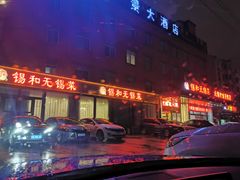 门面-锡和无锡菜(景丽苑店)