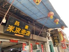 门面-吕家米皮