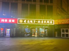 -老边饺子馆(西站店)