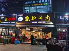 门面-杨三娘跷脚牛肉(羊子山西路店)