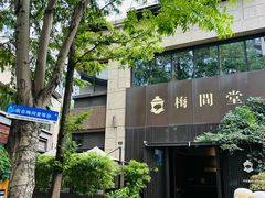 -梅间堂茶馆(绿地缤纷城店)