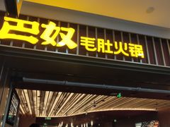 -巴奴毛肚火锅(二七万达店)