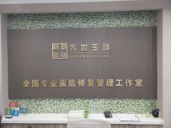 -传世玉颜专业祛痘·问题肌