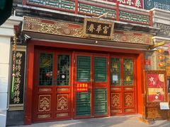 门面-富华斋饽饽铺·宫廷糕点·伴手礼(护国新天地店)