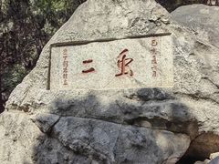 -泰山风景名胜区