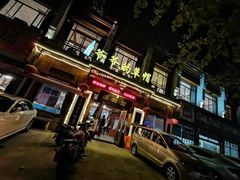 门面-爷爷的草帽·海鲜馆(孙塘路店)
