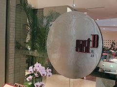 -北京饭店诺金-东33餐厅