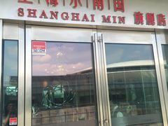 门面-上海小南国(世博源店)
