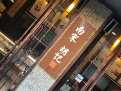 门面-南宋胡记(杭州体育场路店)