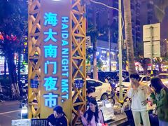 -海大南门夜市(海富街店)