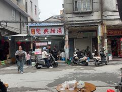 -贤兴甜汤