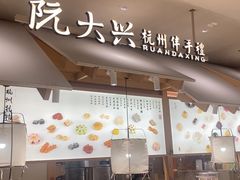 -阮大兴糕团(杭州滨江天街店)