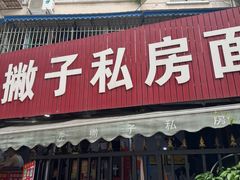-左撇子私房面