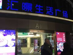 -汇暻生活广场