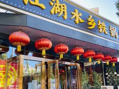 -江湖水乡铁锅炖魚(周庄嘉园店)