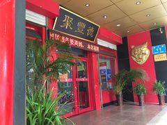 门面-聚丰德饭店(经五路店)