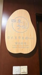 -四季·予你日式美甲美睫Nail