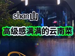 -SHAN山(前滩太古里店)