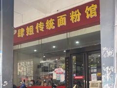 门面-肆姐面粉馆(坡子街店)