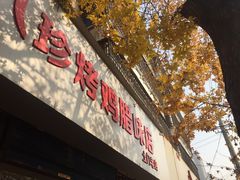 门面-土门八珍烤鸡腊味店(土门老店)