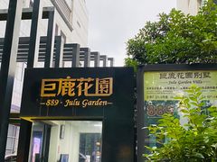 -席家花园(巨鹿花园店)