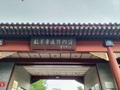 -北京鲁迅博物馆(北京新文化运动纪念馆鲁博馆区)