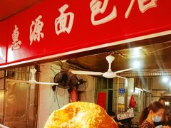 -惠源面包店(开禾路店)