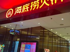 -海底捞火锅(汇悦城店)