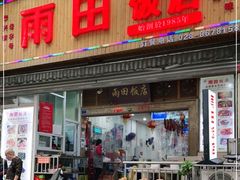 门面-雨田饭店