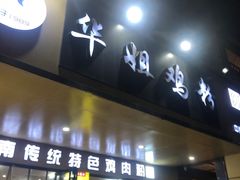 -华姐鸡粉(中心店)