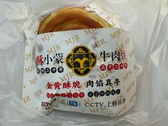 -蕃坊酥小蒙牛肉饼(怀远市场店)