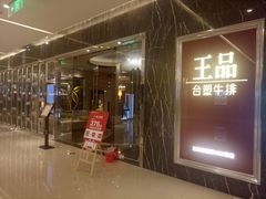 -王品牛排(郑州大卫城店)