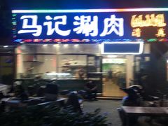 -马记伊源斋涮肉·清真菜(潘家园古玩市场店)
