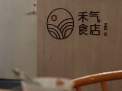 -禾气食店