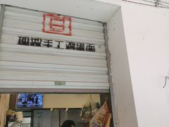 -李叁面馆(妇幼店)