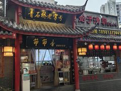 -节节香.成都非遗肥肠粉(总店)