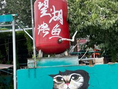 -望湖烤鱼