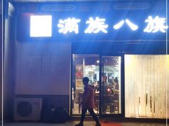 门面-满族八旗正宗牛肉面