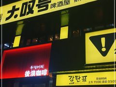 -大叹号啤酒屋·延边料理(延大店)