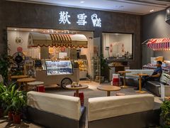 门面-歎雪糕低糖低脂Gelato冰淇淋