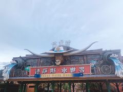 -鼎龙湾德萨斯水世界