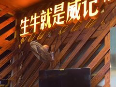 -威记烧嘢·南宁烧烤·超级生牛(绿地店)