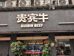 -贵宾牛·潮汕牛肉火锅(珠池总店)