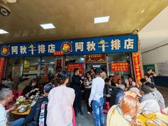 -阿秋牛排(湖心街店)