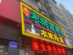 门面-秦君宝手擀菠菜面(金花路店)