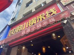 -铁朋小锅米线(金星店)