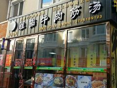 门面-淮南牛肉筋汤(锦辉商城店)