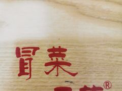 -冒菜西施·非遗冒菜(总店)